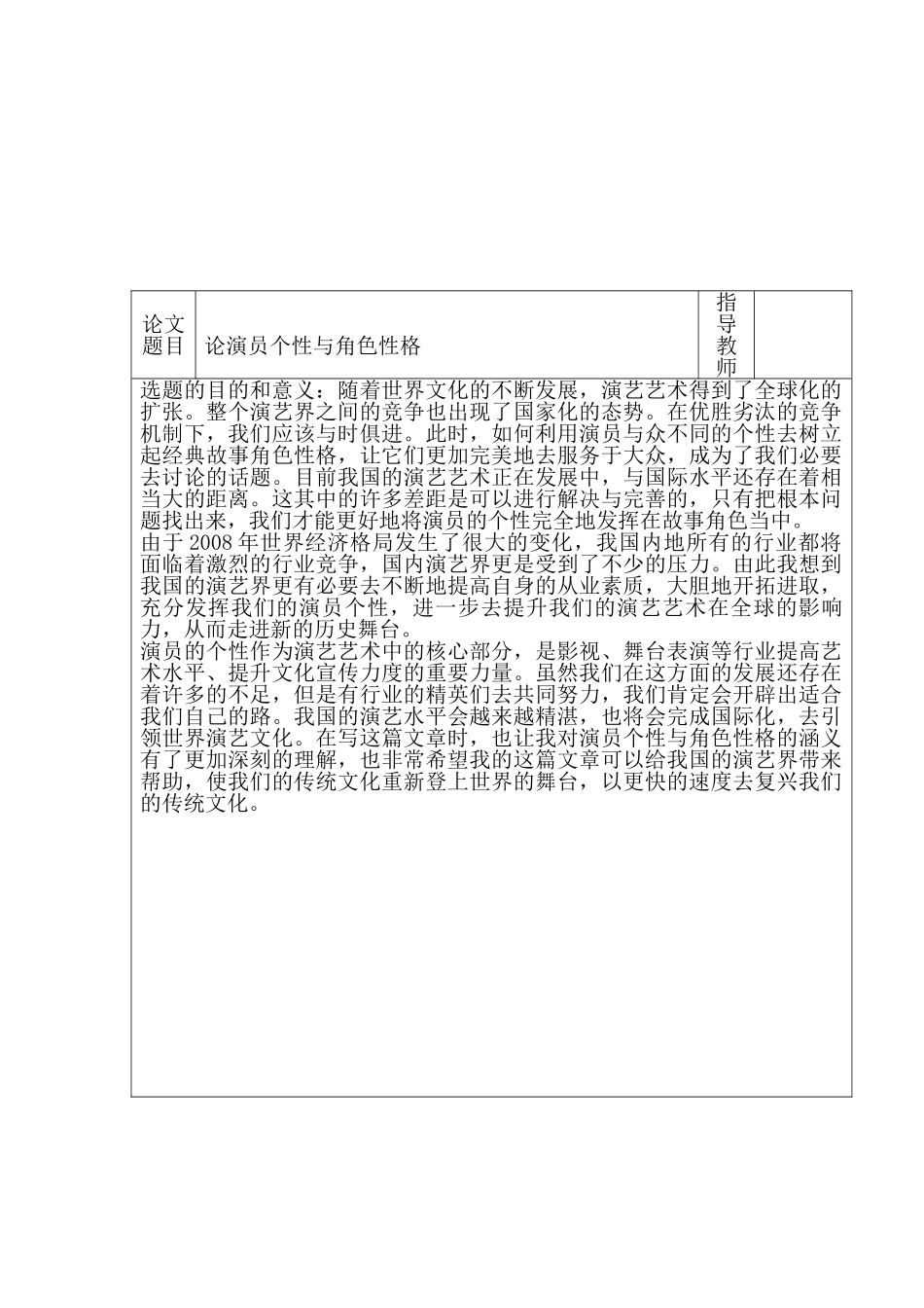论演员个性与角色性格分析研究  影视编导专业_第1页