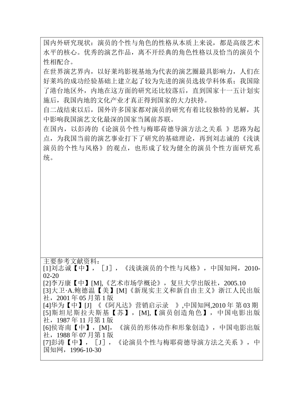 论演员个性与角色性格分析研究  影视编导专业_第2页