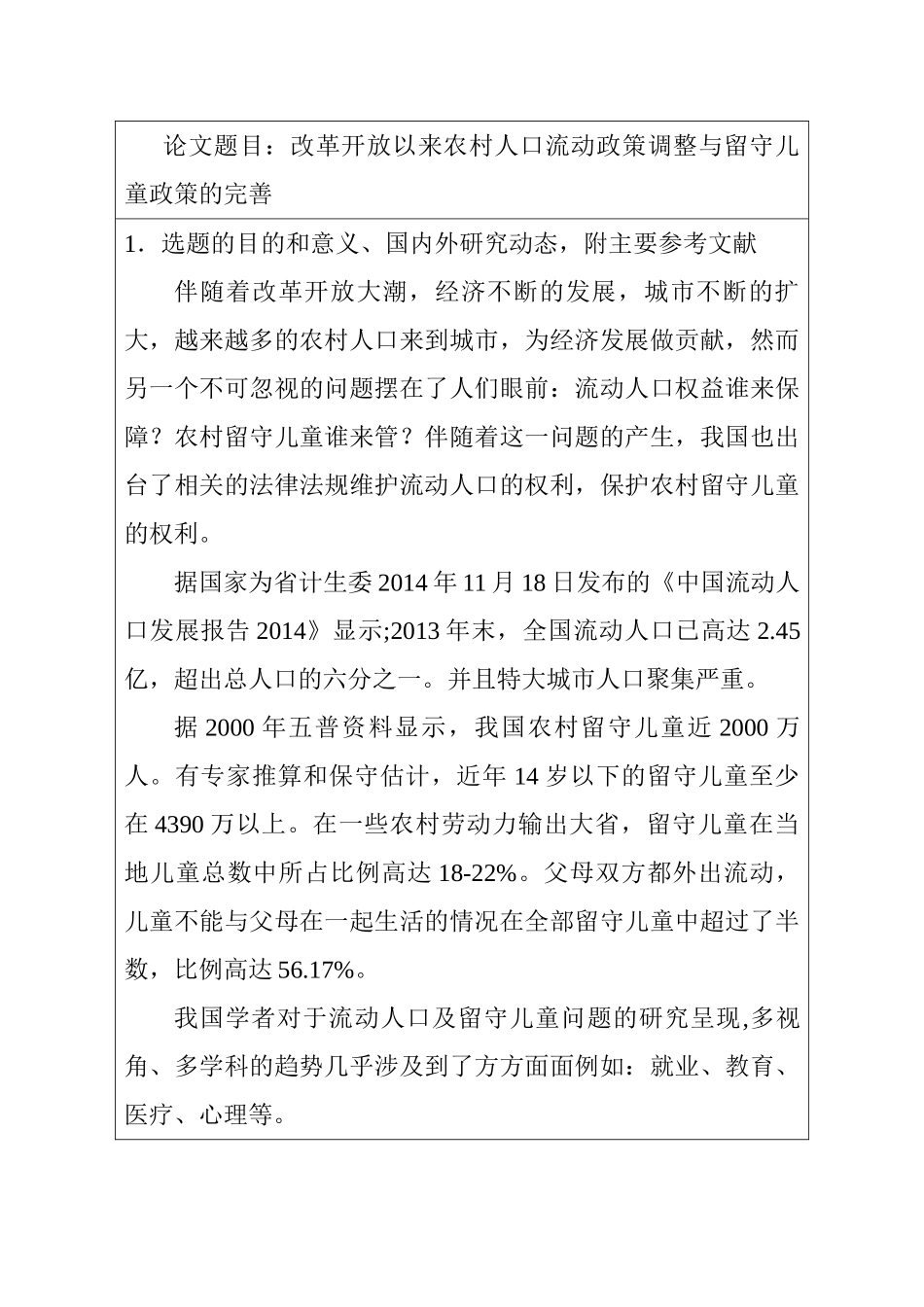 改革开放以来农村人口流动政策调整与留守儿童政策的完善分析研究    开题报告_第1页