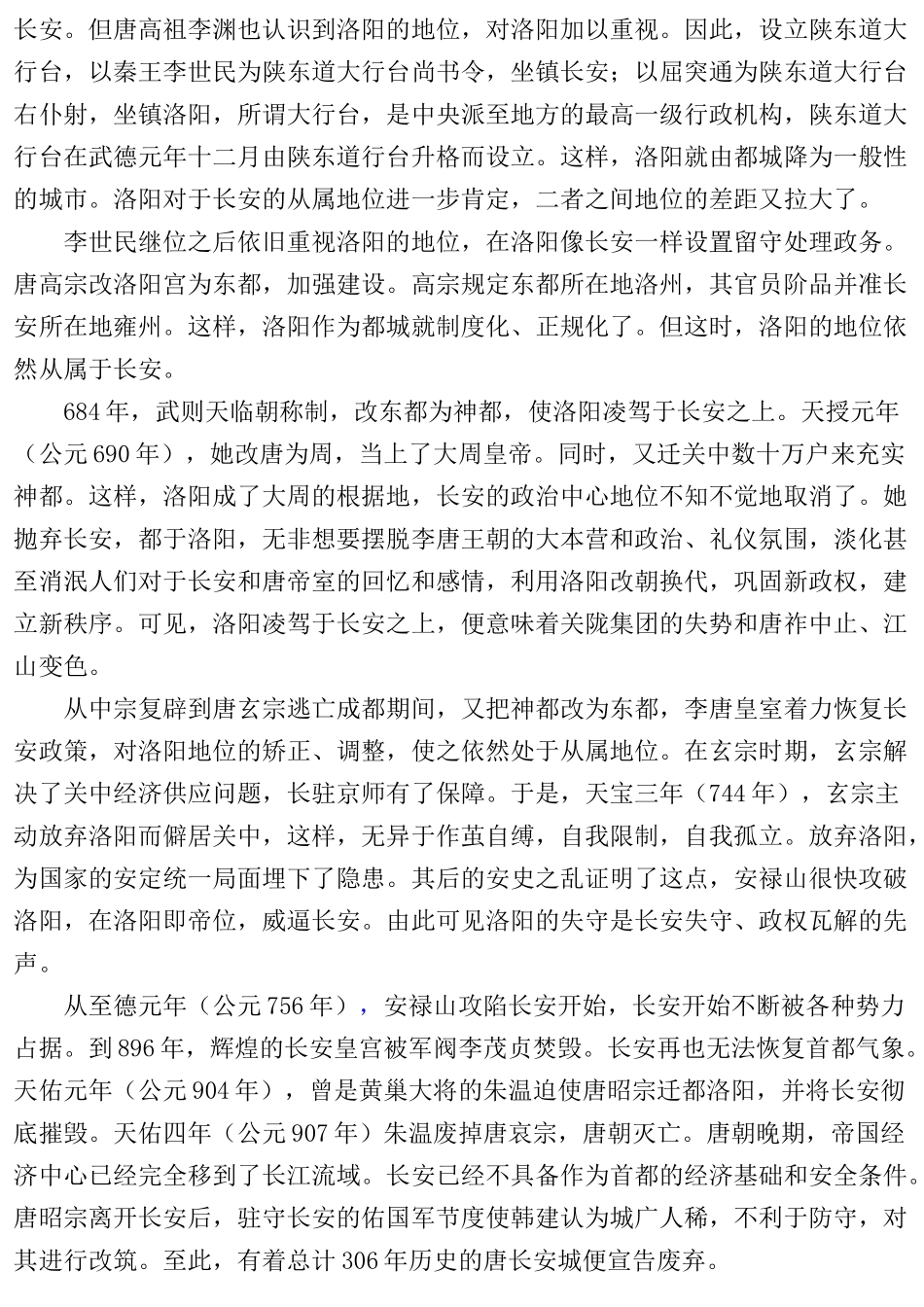 隋唐长安、洛阳比较研究分析    历史学专业_第2页