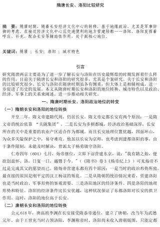 隋唐长安、洛阳比较研究分析    历史学专业