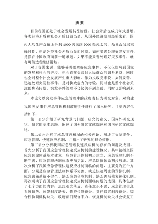 改善政府应急管理快速反应机制的对策研究分析   公共管理专业