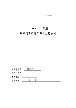 钢结构工程施工专业分包合同