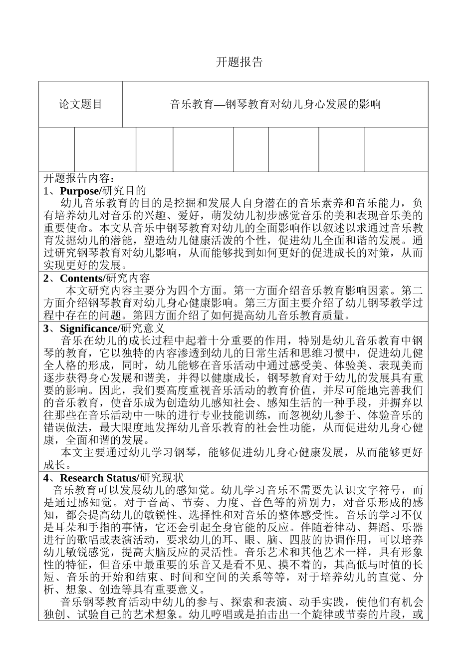 钢琴教育对幼儿身心发展的影响分析研究  开题报告_第1页