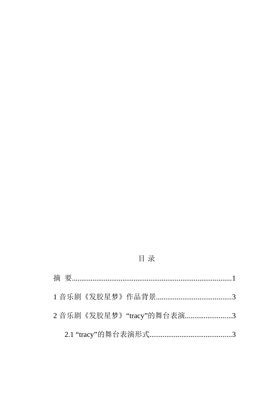 论音乐剧《发胶星梦》中“tracy”的角色特点及演唱特征分析研究  影视编导专业_第2页