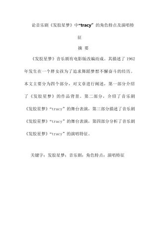 论音乐剧《发胶星梦》中“tracy”的角色特点及演唱特征分析研究  影视编导专业
