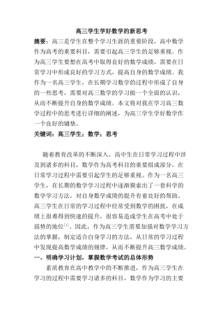 高三学生学好数学的新思考分析研究  教育教学专业
