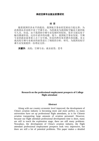 高校空乘专业就业前景研究分析   人力资源管理专业