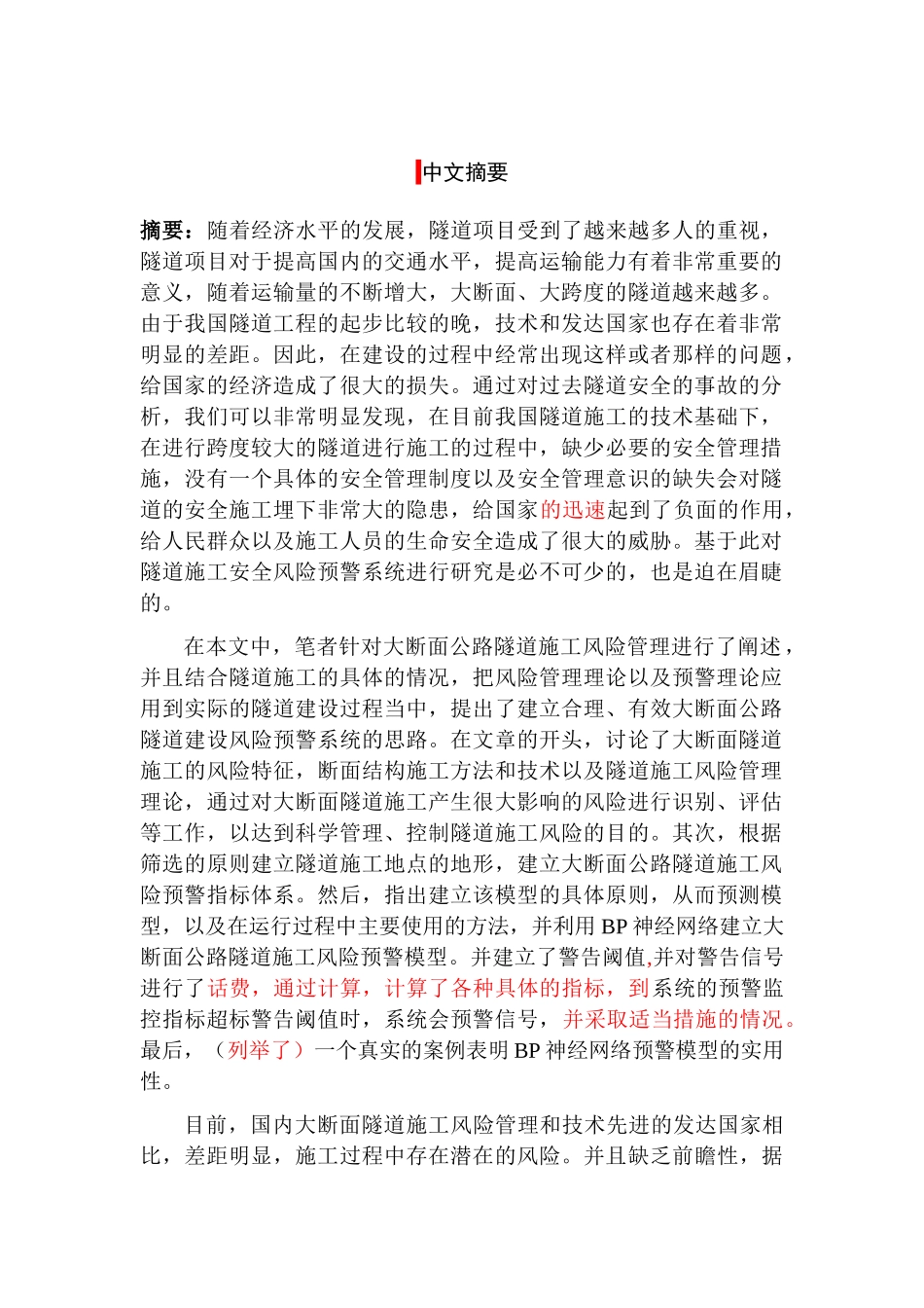 隧道施工安全风险预警管理研究分析 工程管理专业_第1页