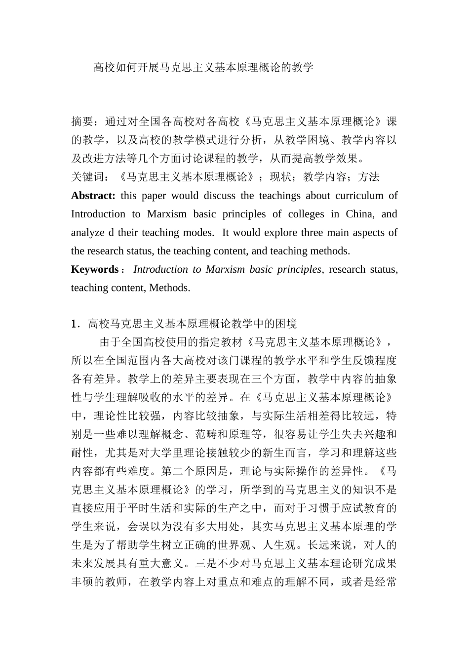 高校如何开展马克思主义基本原理概论的教学分析研究  行政管理专业_第1页