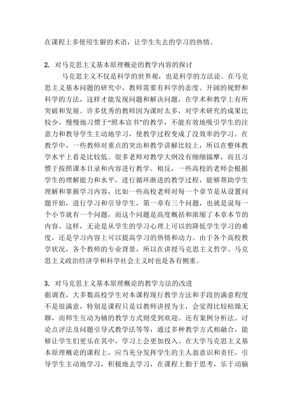 高校如何开展马克思主义基本原理概论的教学分析研究  行政管理专业_第2页
