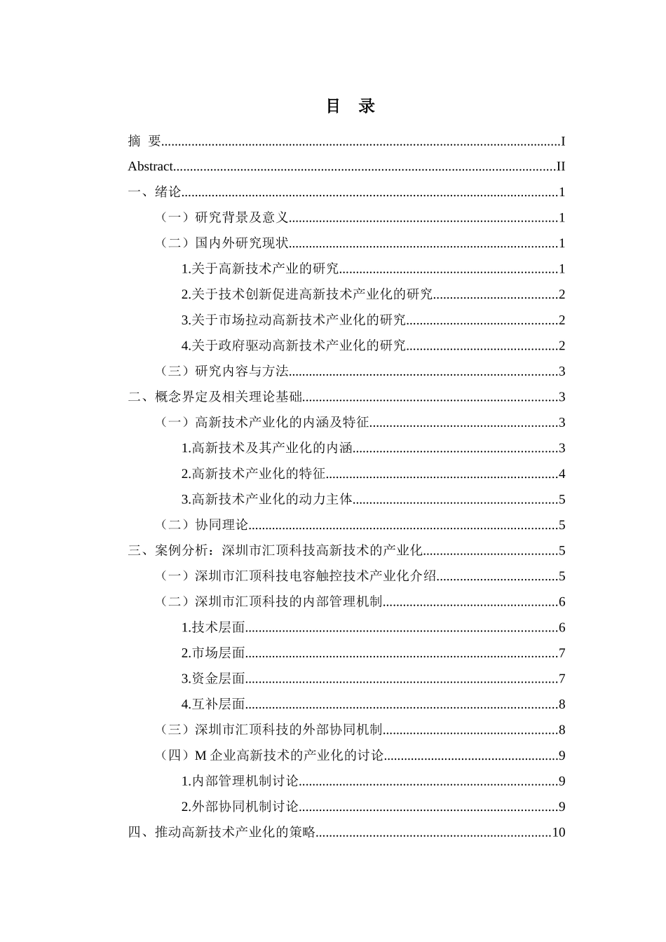 高新技术产业化问题的探讨分析研究——以m公司为例  公共管理专业_第1页