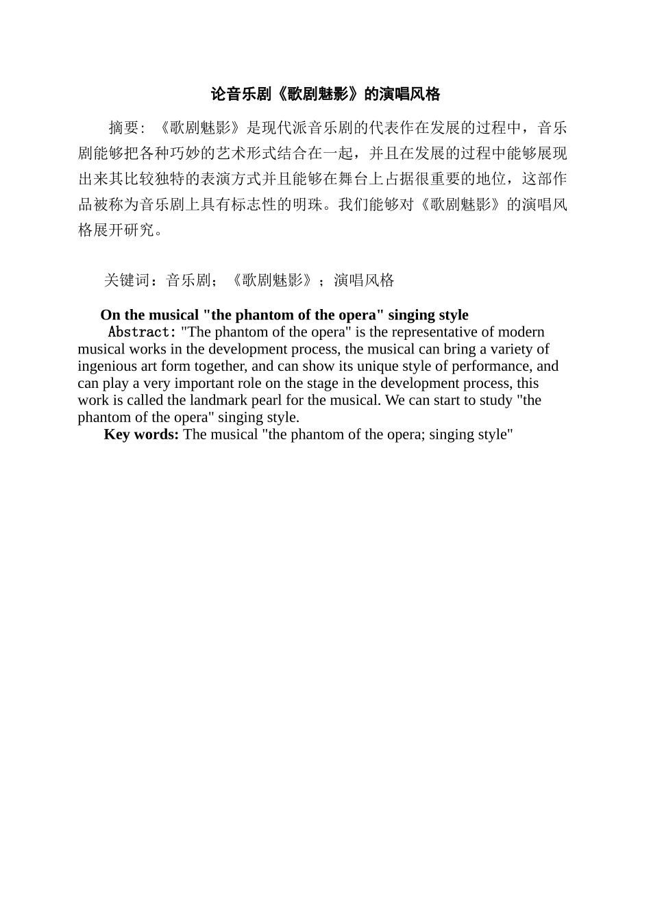 论音乐剧《歌剧魅影》的演唱风格分析研究  影视编导专业_第1页