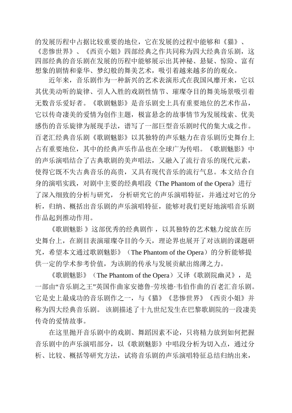 论音乐剧《歌剧魅影》的演唱风格分析研究  影视编导专业_第3页
