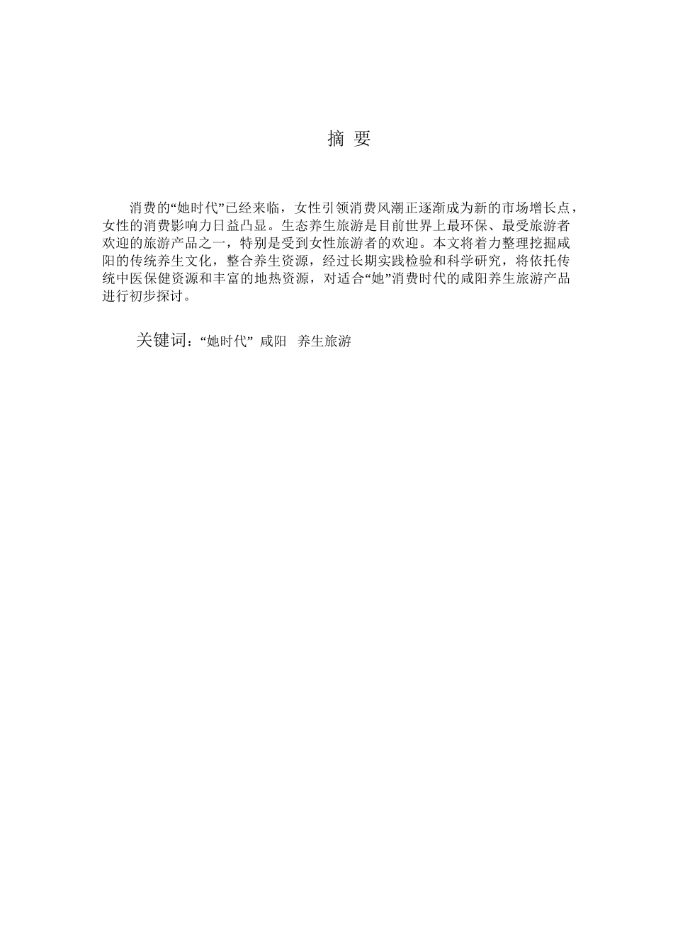 她”消费时代的咸阳养生旅游产品设计初探分析研究  包装设计旅游管理专业_第1页