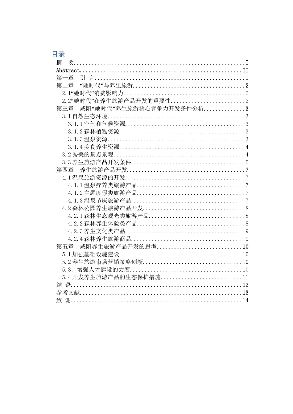 她”消费时代的咸阳养生旅游产品设计初探分析研究  包装设计旅游管理专业_第3页