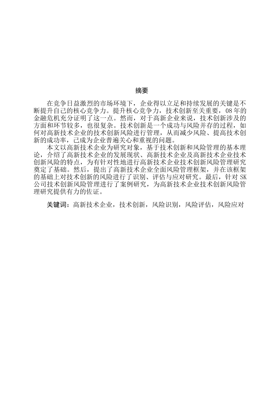 高新技术企业风险管理研究分析  工商管理专业_第1页