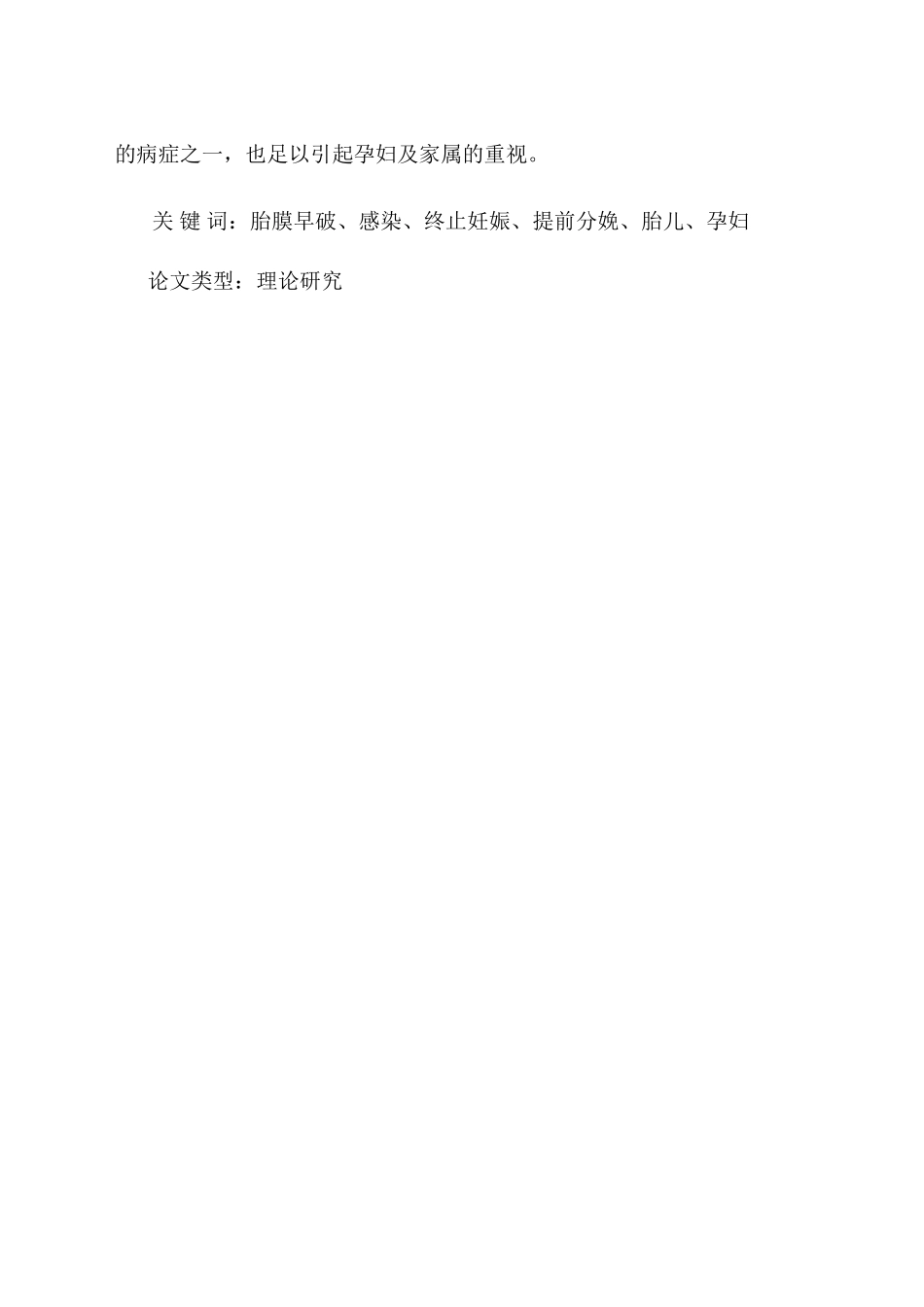 胎膜早破的观察及护理分析研究 妇产管理专业_第2页