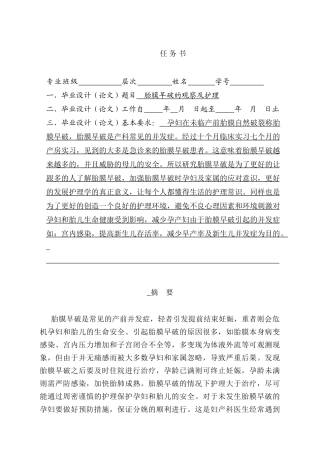 胎膜早破的观察及护理分析研究 妇产管理专业