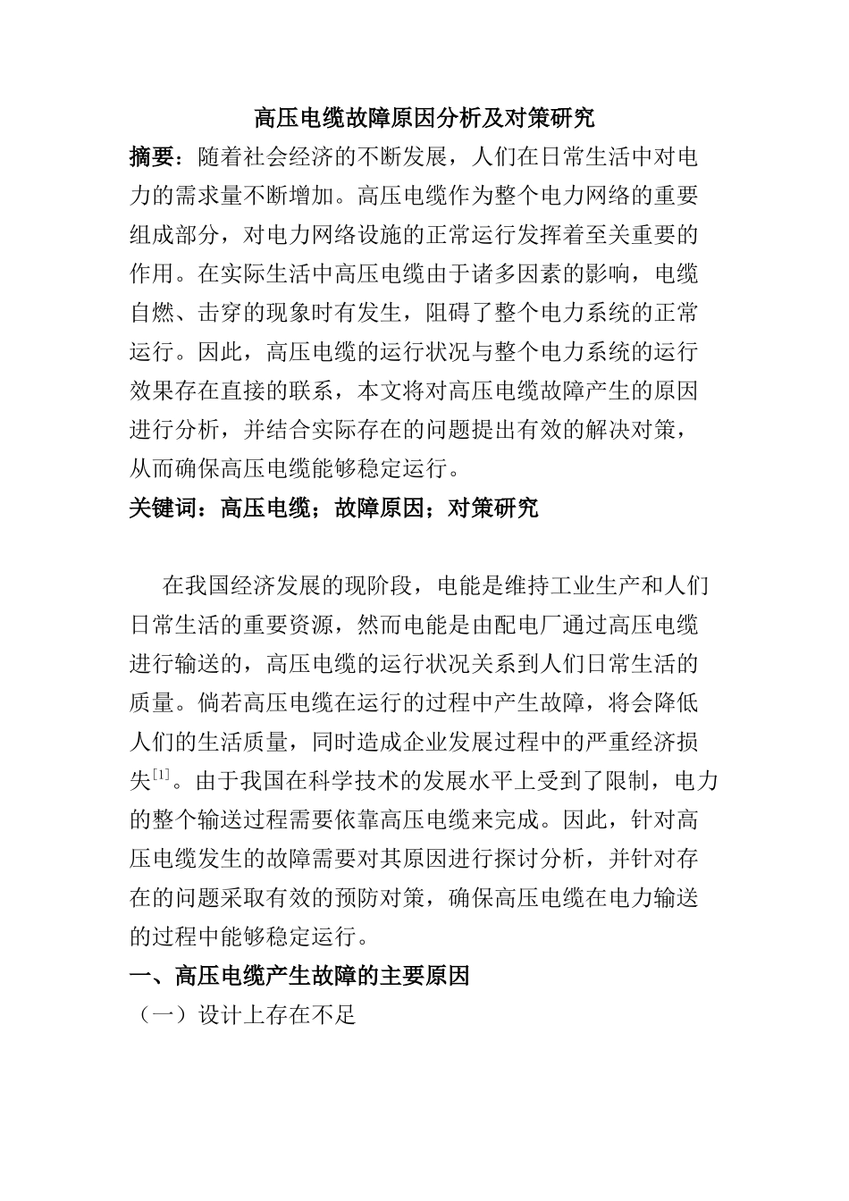 高压电缆故障原因分析及对策研究分析  电网工程管理专业_第1页