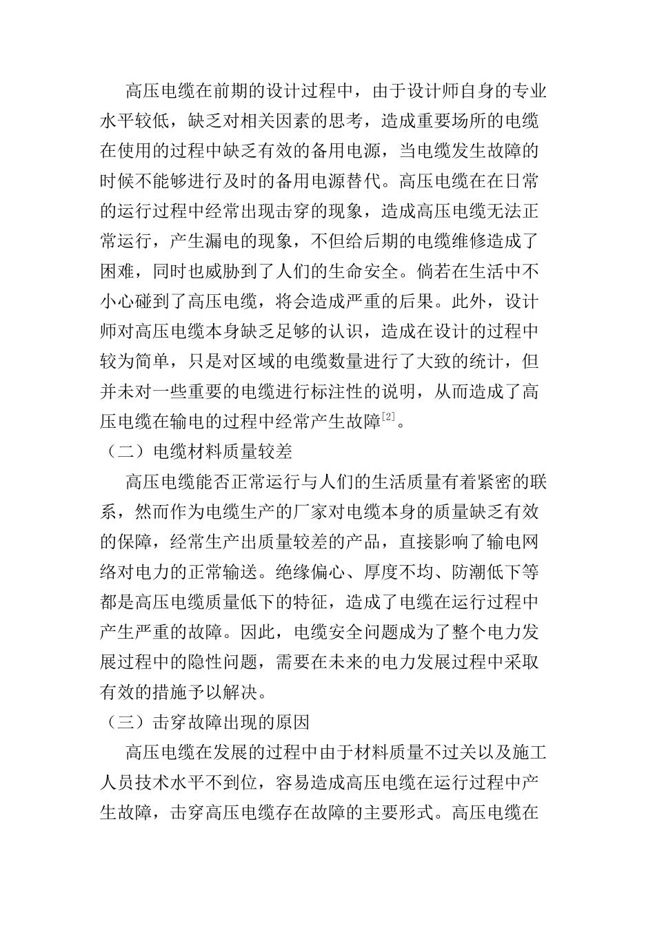 高压电缆故障原因分析及对策研究分析  电网工程管理专业_第2页