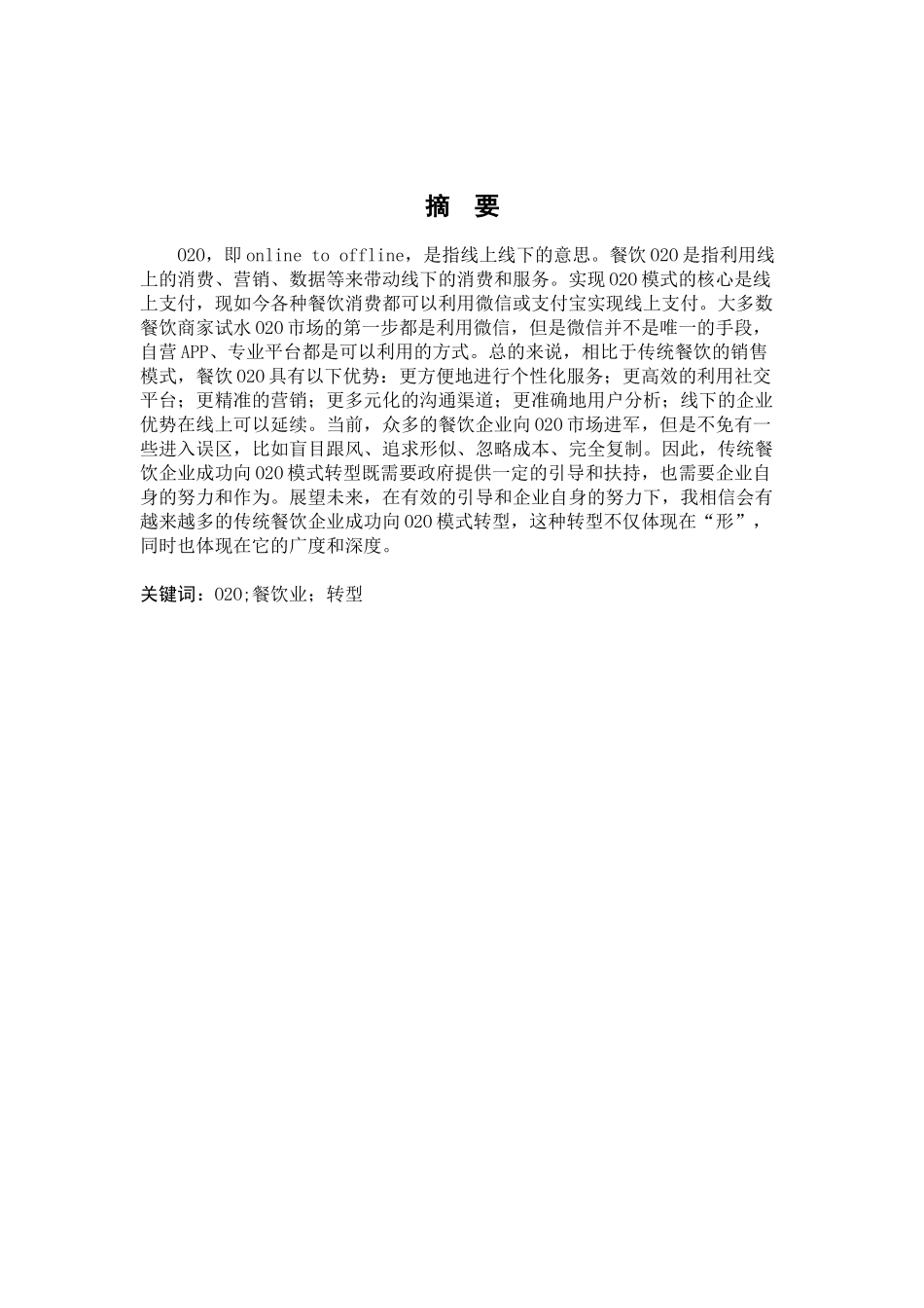 O2O模式对传统餐饮的影响分析研究  工商管理专业_第3页