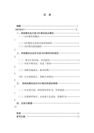 O2O模式对传统餐饮的影响分析研究  工商管理专业