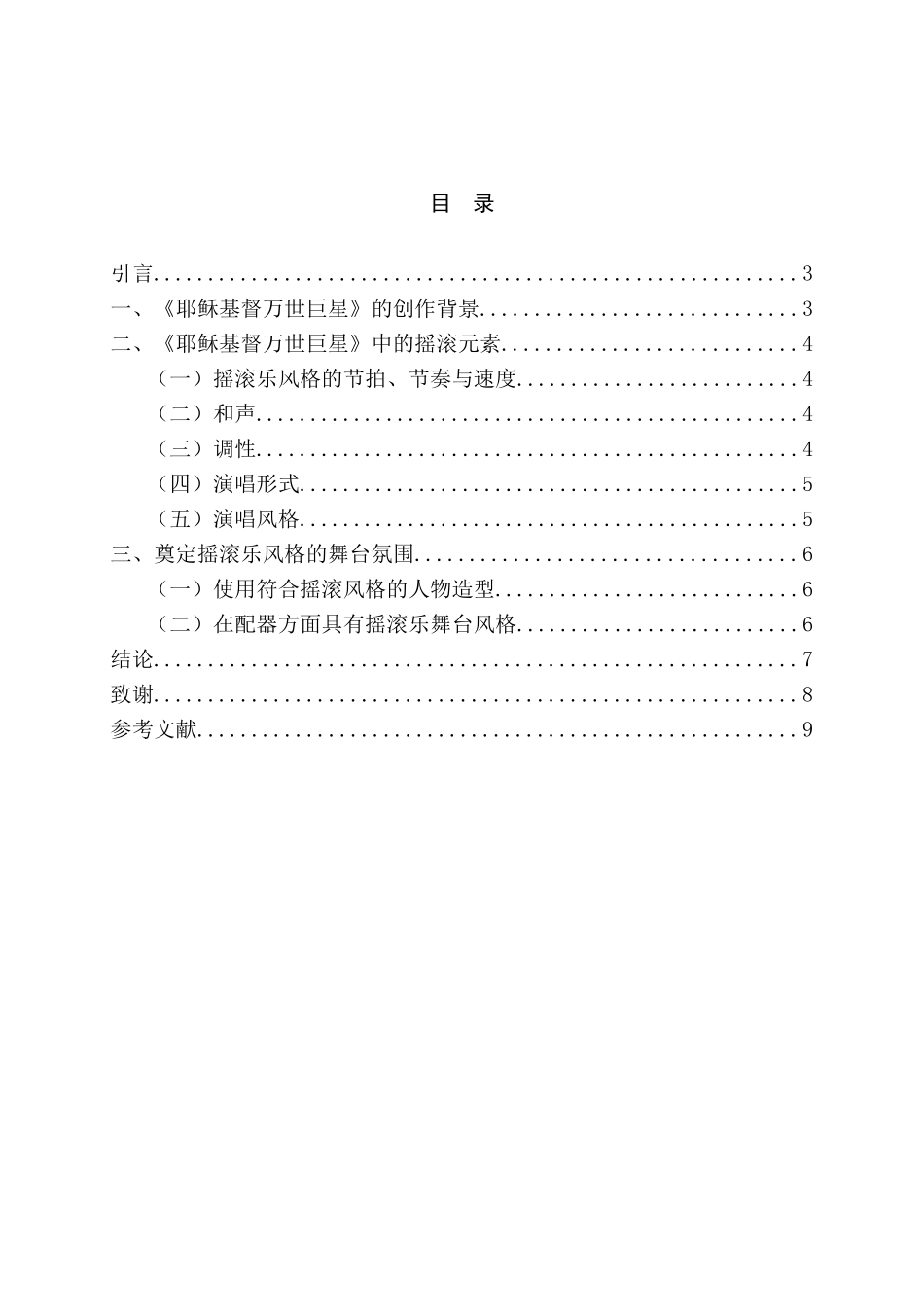 论音乐剧《耶稣基督万世巨星》中的摇滚元素分析研究 音乐学专业_第2页