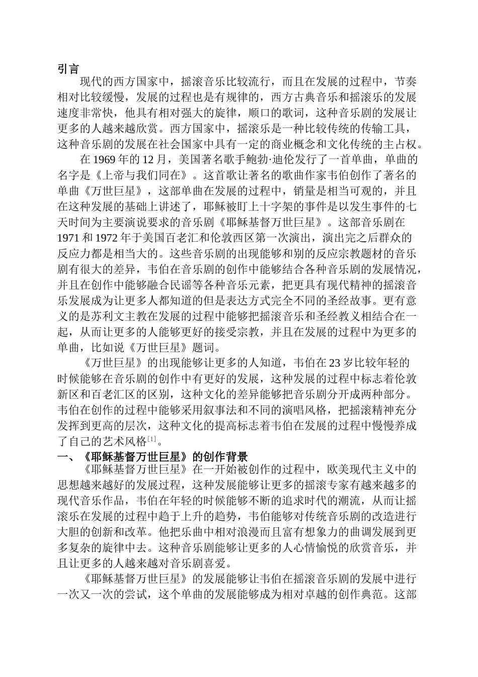 论音乐剧《耶稣基督万世巨星》中的摇滚元素分析研究 音乐学专业_第3页