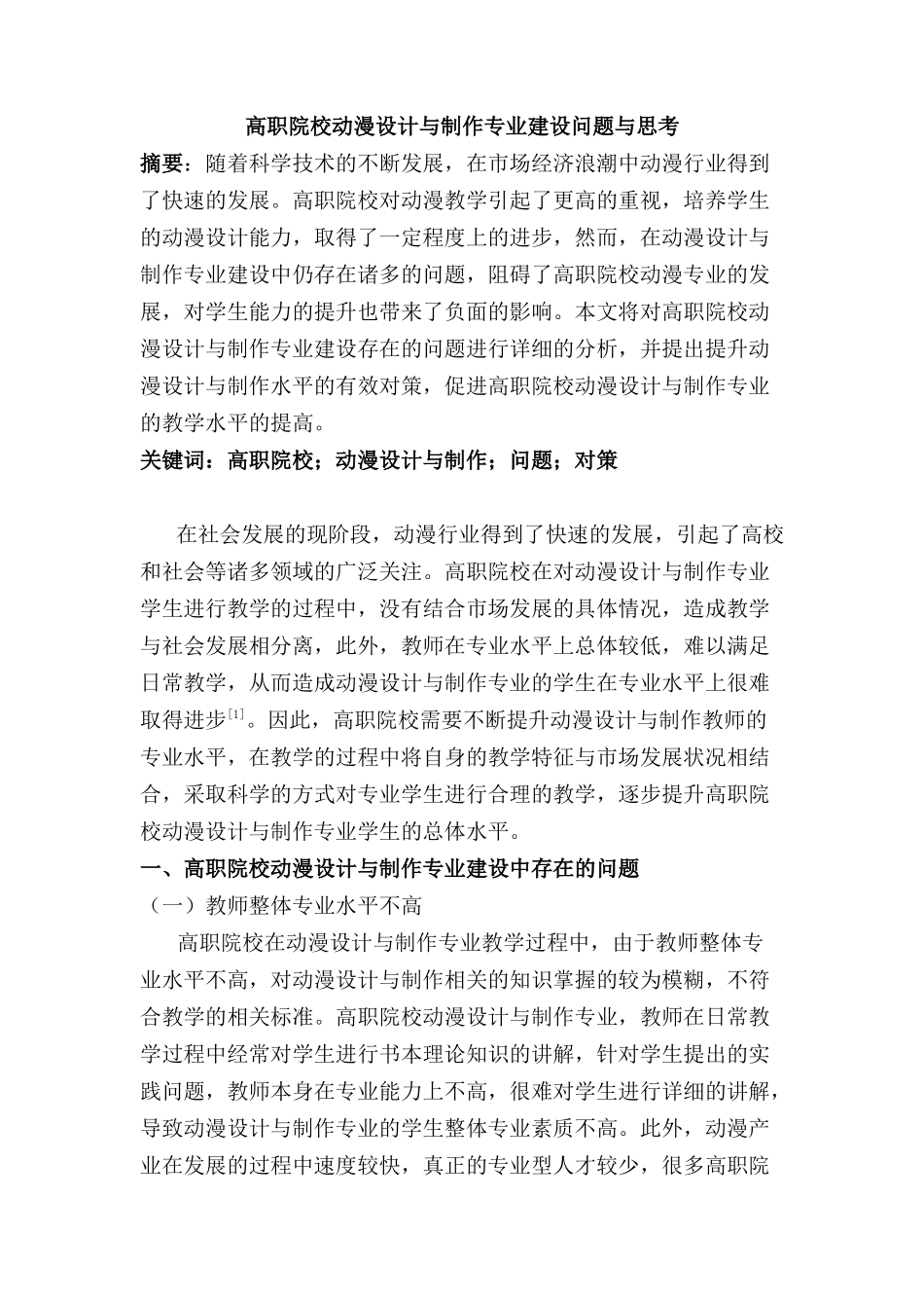 高职院校动漫设计与制作专业建设问题与思考分析研究   包装设计专业_第1页