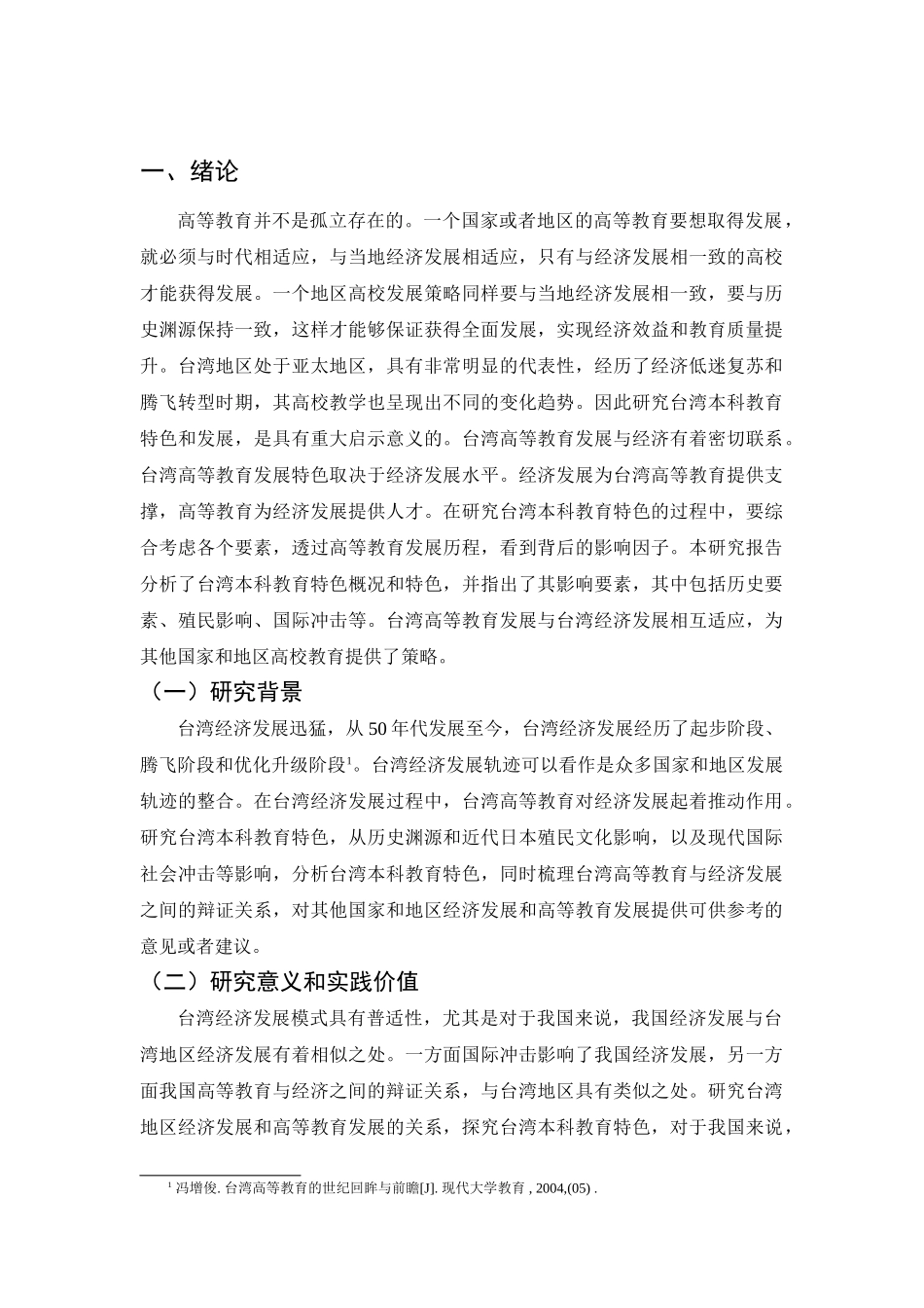 台湾本科教育特色研究分析 教育教学专业_第2页