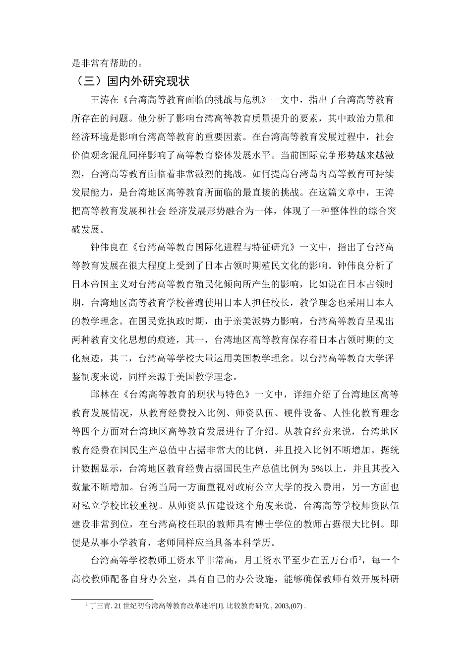 台湾本科教育特色研究分析 教育教学专业_第3页