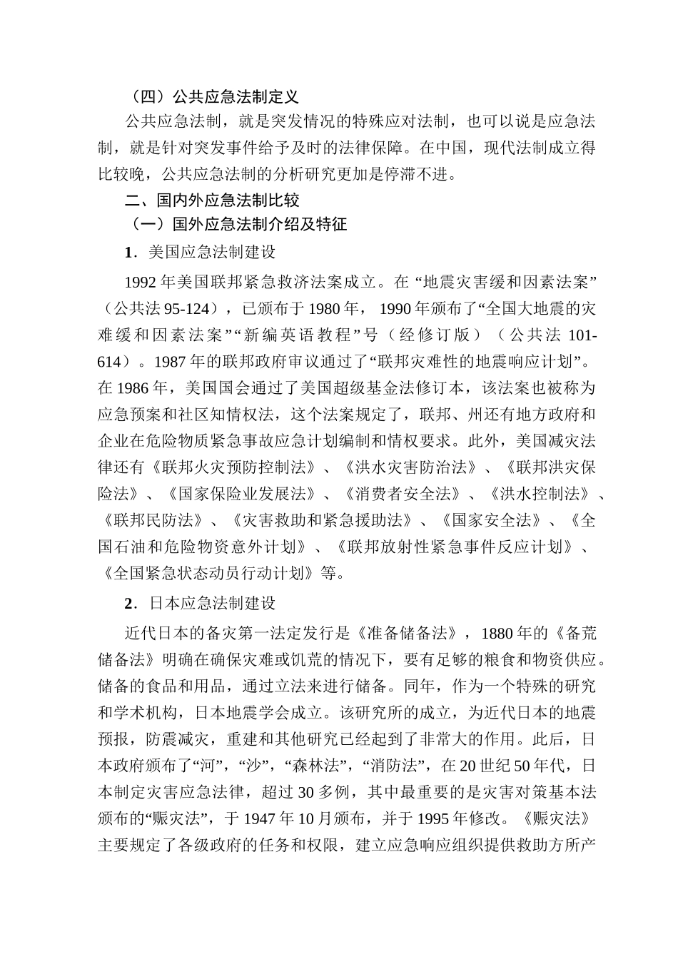 论应对突发事件的法制建设分析研究  公共管理专业_第3页