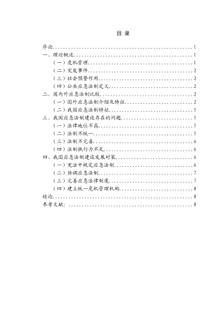 论应对突发事件的法制建设分析研究  公共管理专业