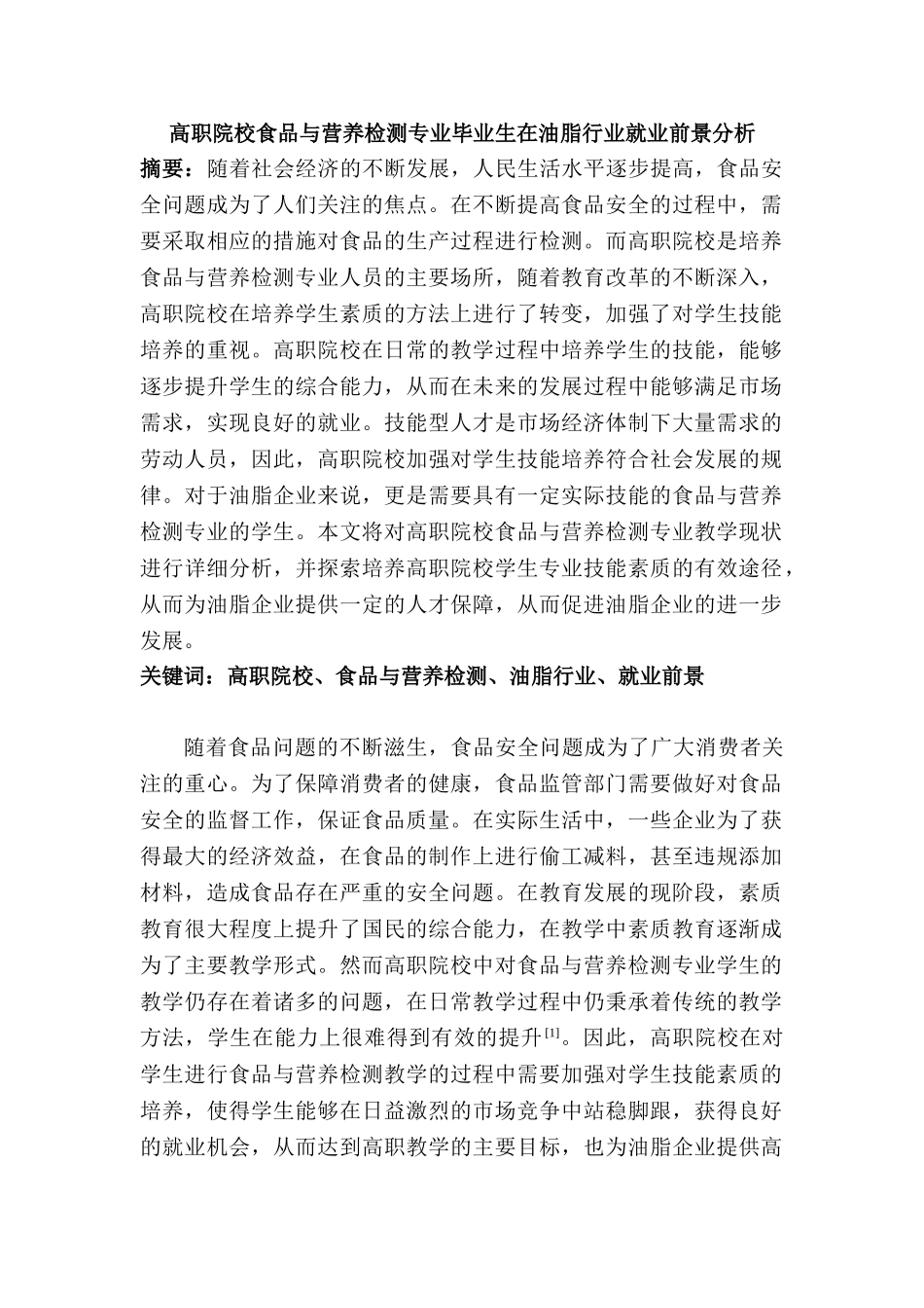 高职院校食品与营养检测专业毕业生在油脂行业就业前景分析研究   人力资源管理专业_第1页