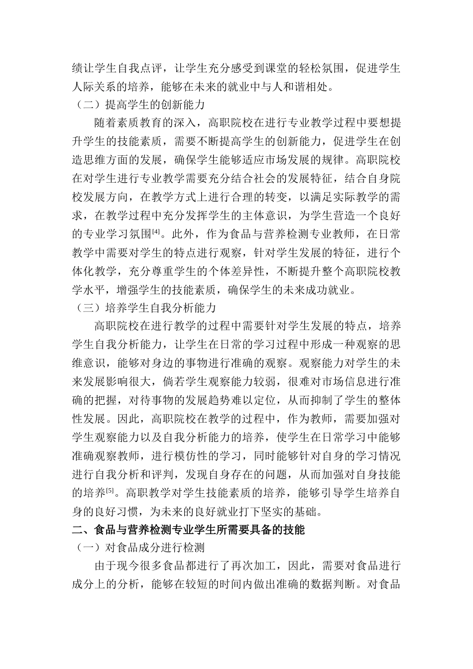高职院校食品与营养检测专业毕业生在油脂行业就业前景分析研究   人力资源管理专业_第3页