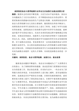 高职院校食品与营养检测专业毕业生在油脂行业就业前景分析研究   人力资源管理专业