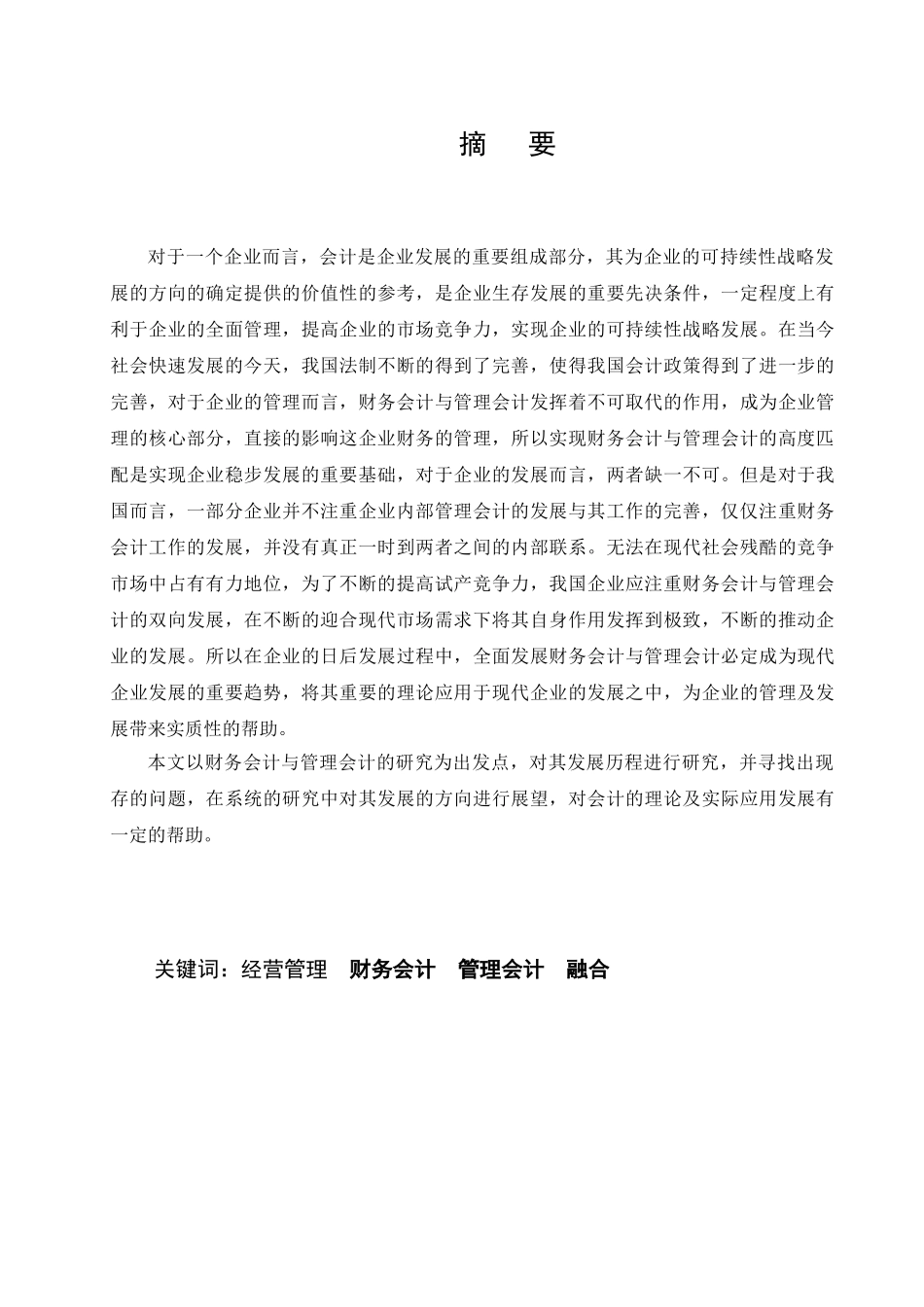 TM016新形势下财务会计与管理会计的融合分析研究  财务管理专业_第1页