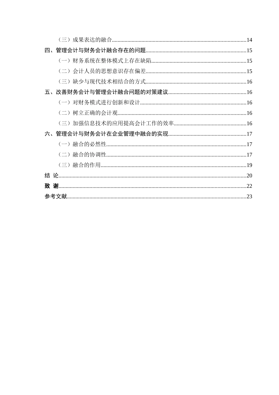 TM016新形势下财务会计与管理会计的融合分析研究  财务管理专业_第3页