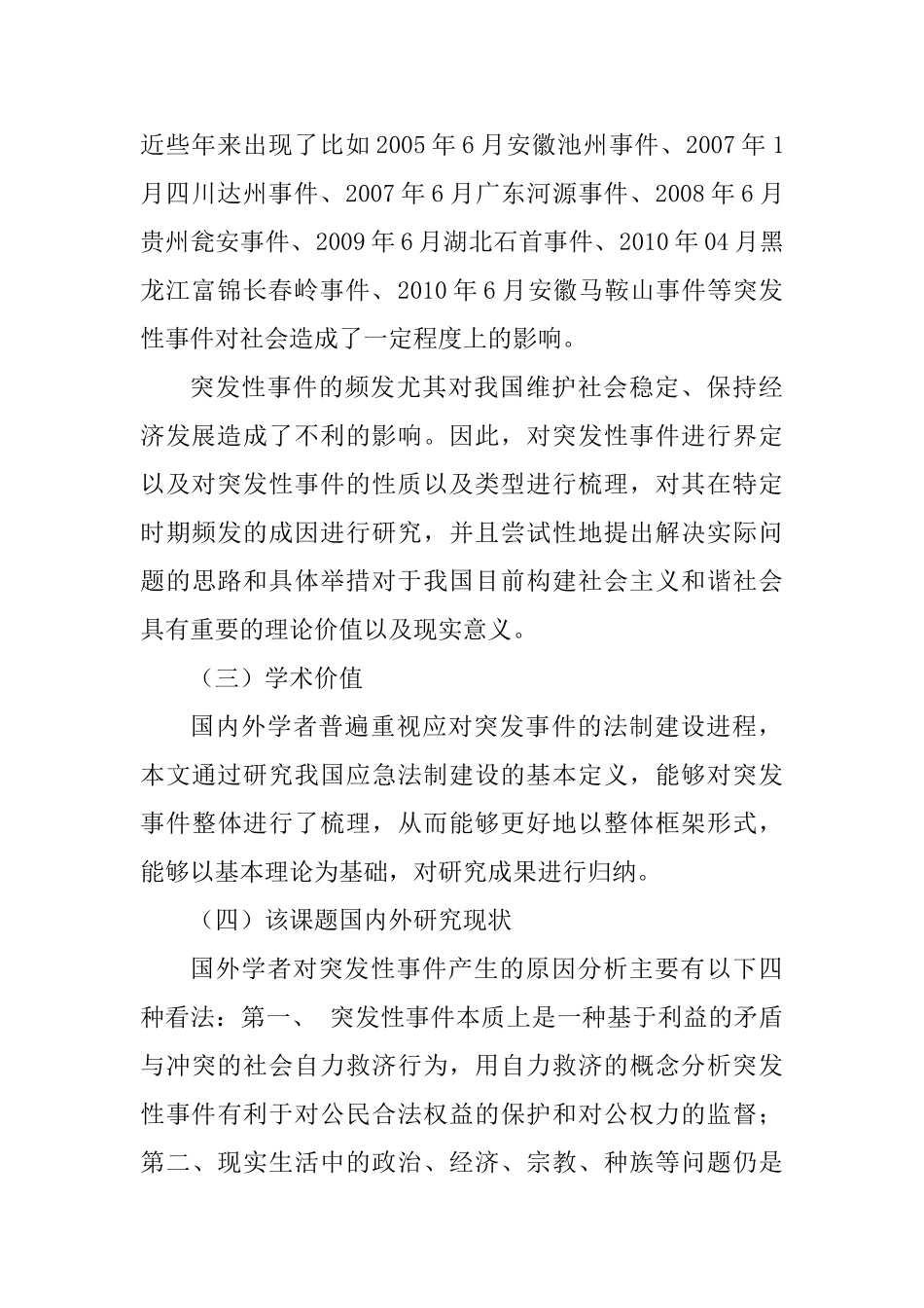 论应对突发事件的法制建设分析研究 开题报告_第2页