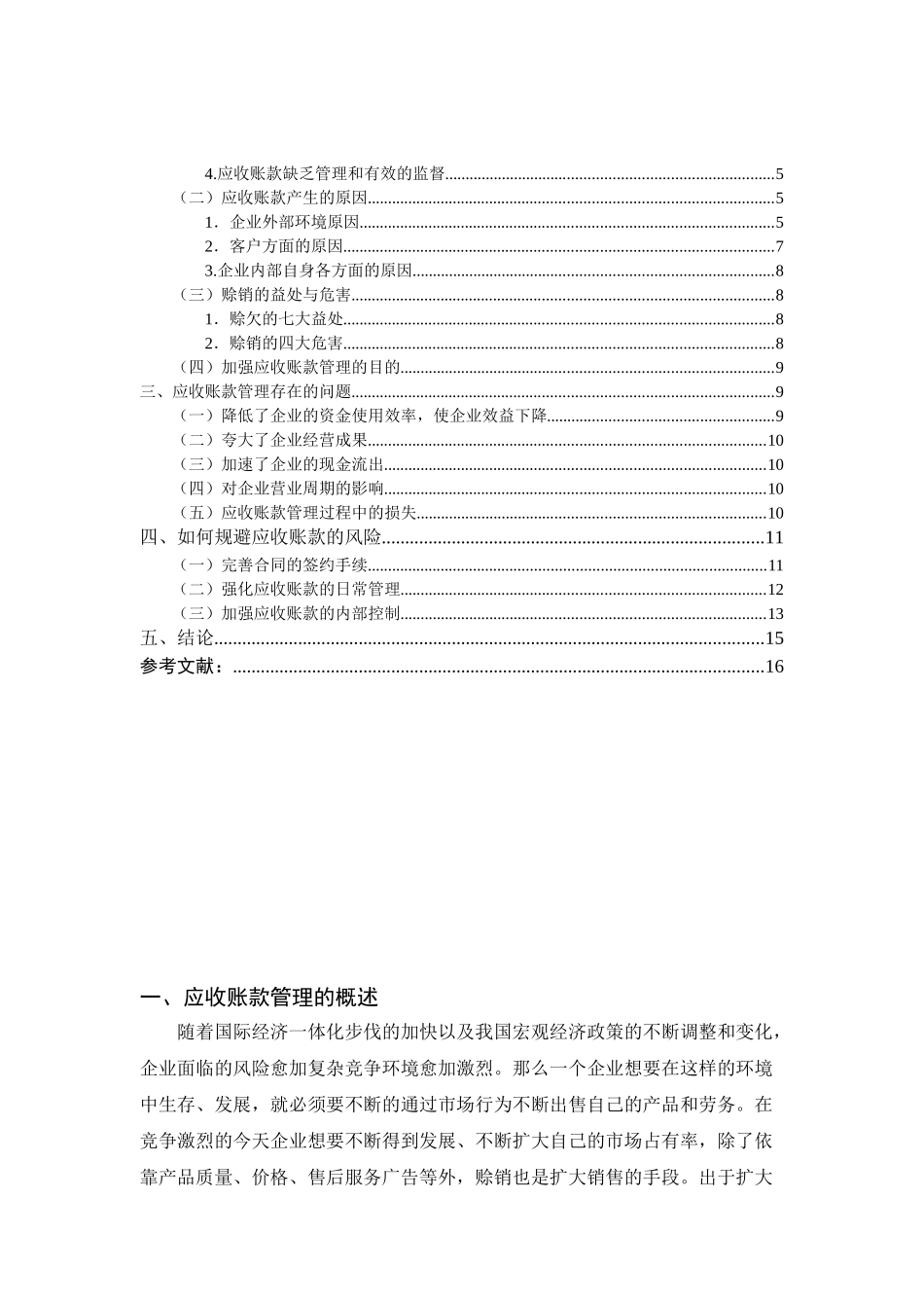 论应收账款的管理分析研究  财务会计学专业_第2页