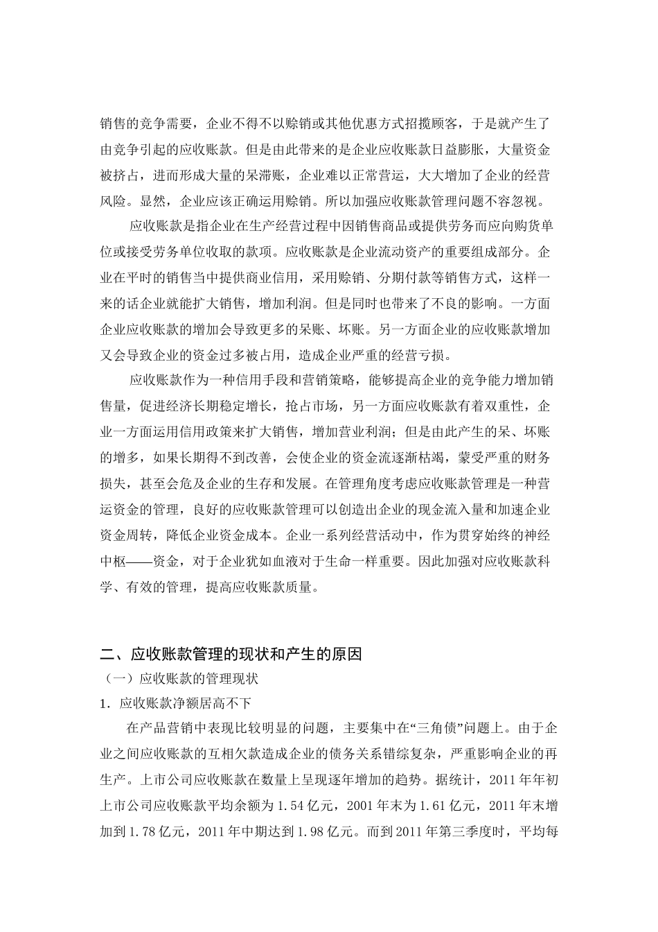 论应收账款的管理分析研究  财务会计学专业_第3页
