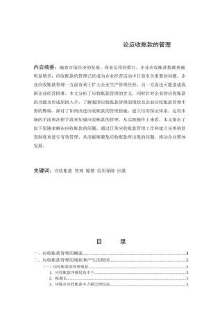 论应收账款的管理分析研究  财务会计学专业
