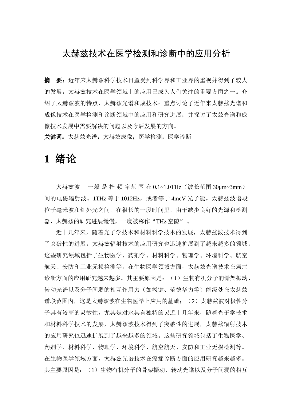 太赫兹技术在医学检测和诊断中的应用分析研究   临床医学专业_第2页