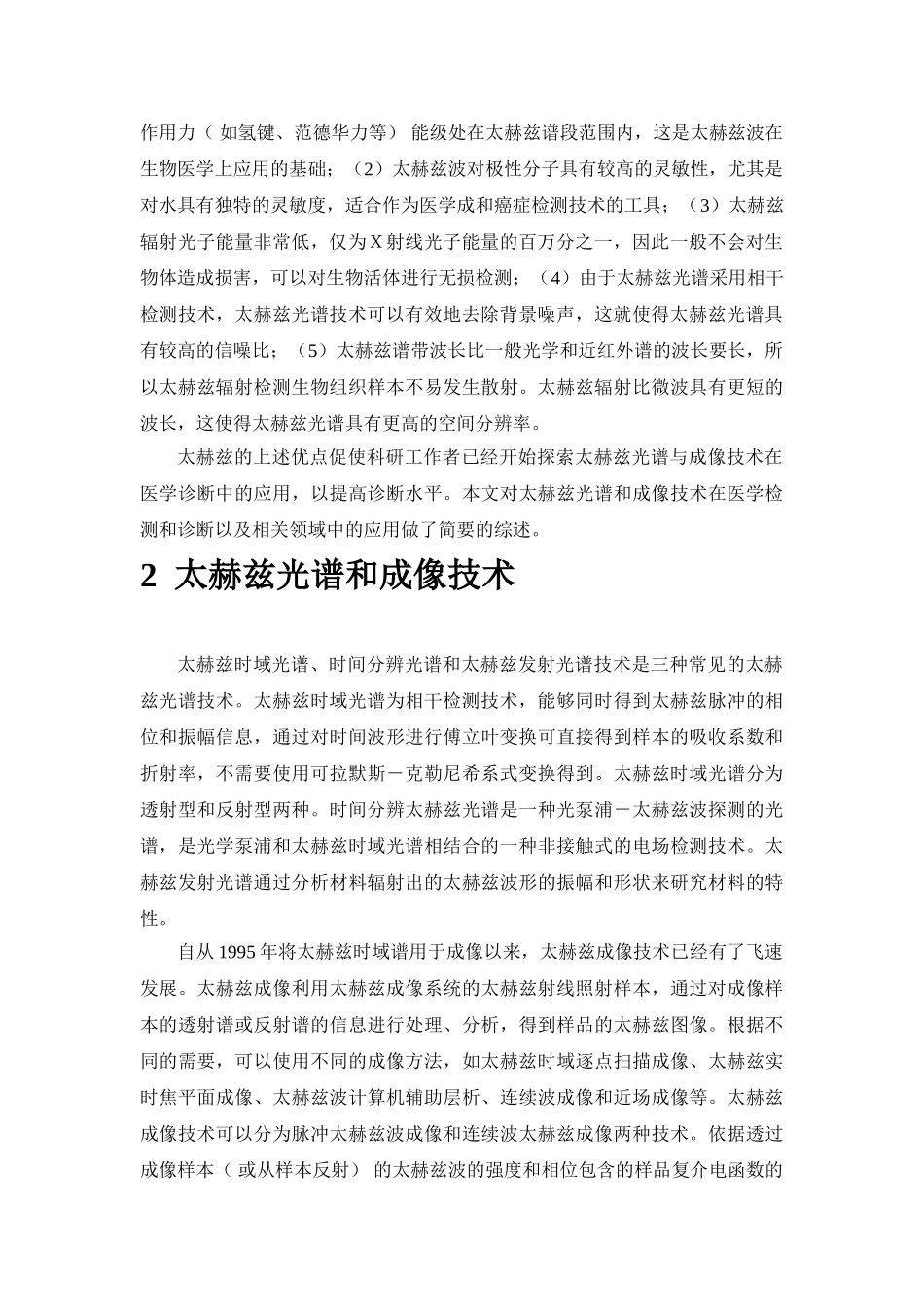 太赫兹技术在医学检测和诊断中的应用分析研究   临床医学专业_第3页
