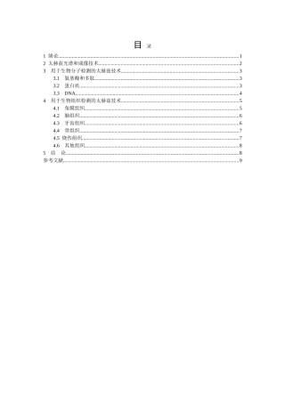 太赫兹技术在医学检测和诊断中的应用分析研究   临床医学专业
