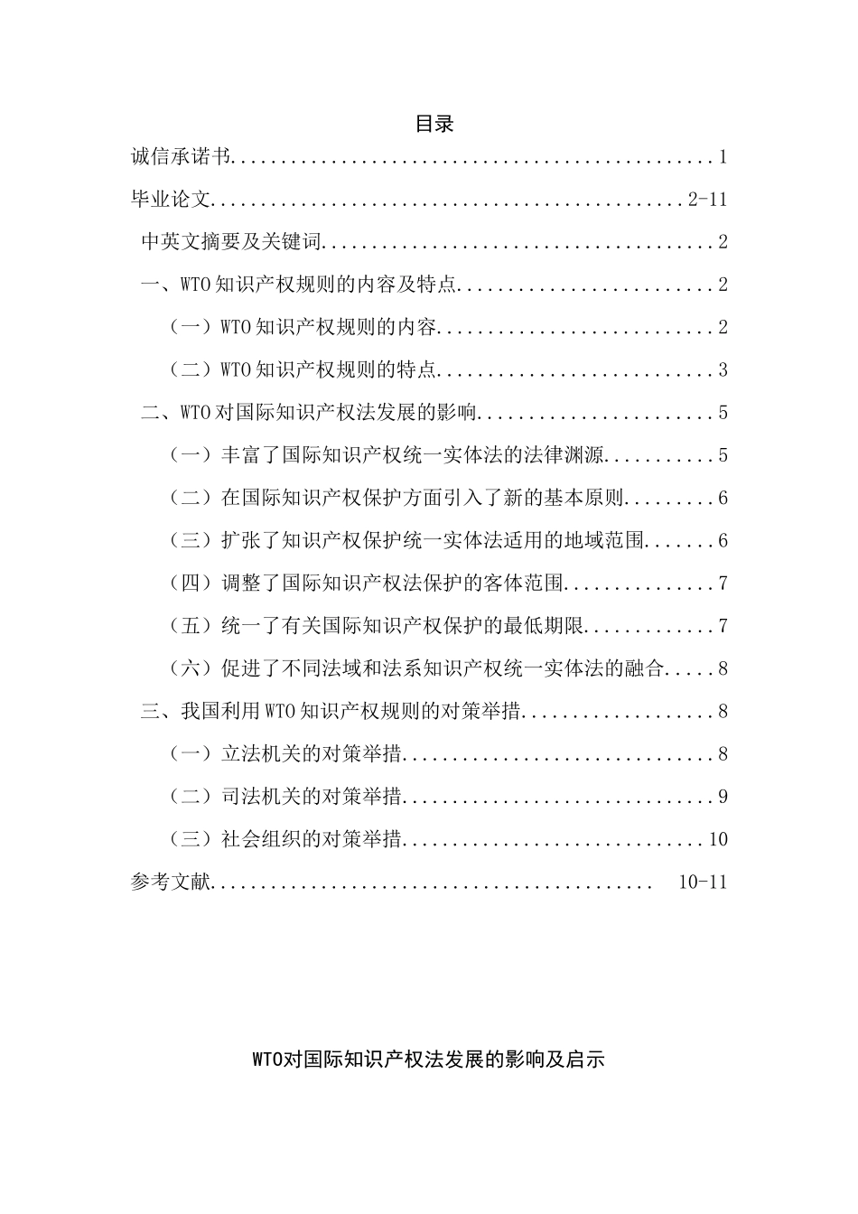 WTO对国际知识产权法发展的影响及启示分析研究  法学专业_第1页