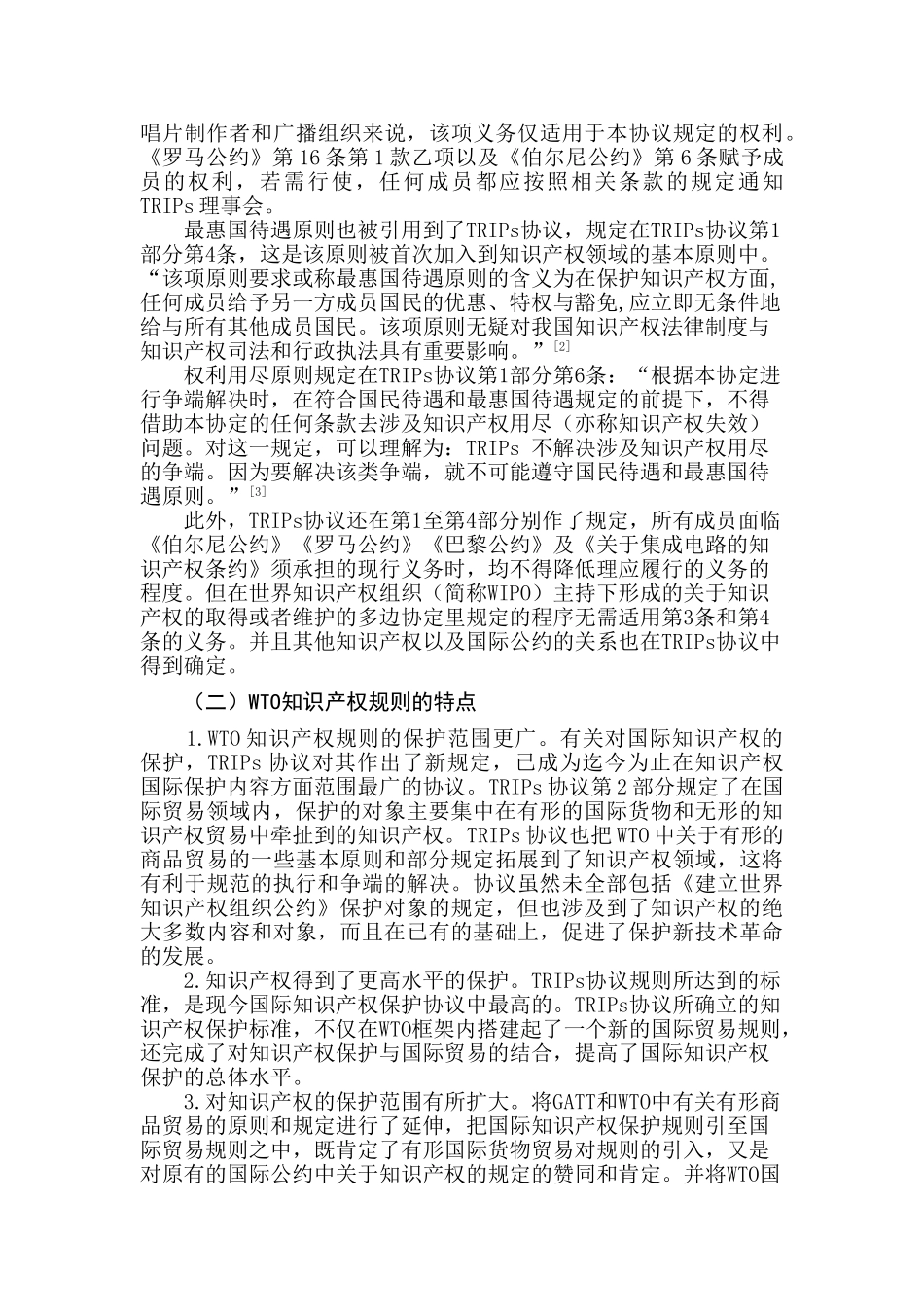 WTO对国际知识产权法发展的影响及启示分析研究  法学专业_第3页