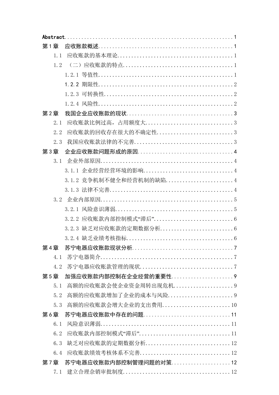论应收账款在企业中的控制与合理管理分析研究——以苏宁电器为例   财务会计学专业_第3页