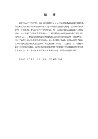 论应收账款在企业中的控制与合理管理分析研究——以苏宁电器为例   财务会计学专业